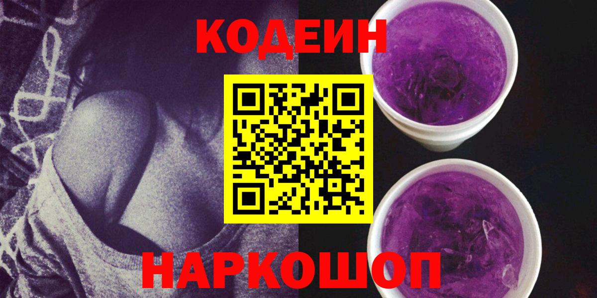 Звенигород  Кодеин Purple Drank  Вход с VPN  Кодеиновый сироп Lean напиток Lean (лин) 